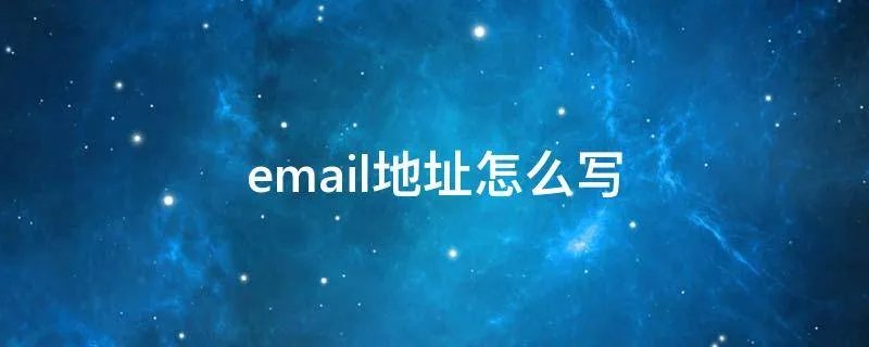 email地址怎么写