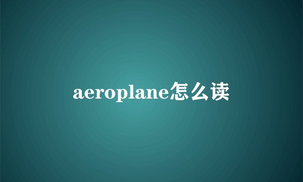 aeroplane怎么读