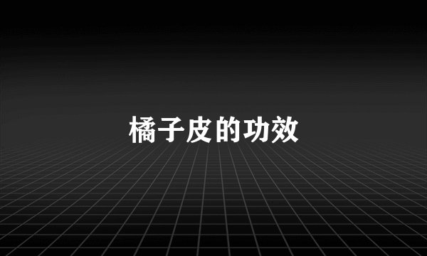 橘子皮的功效