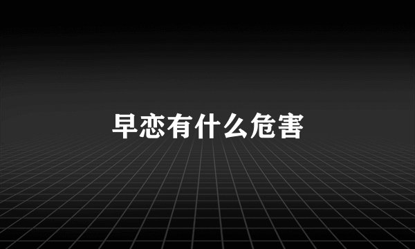 早恋有什么危害