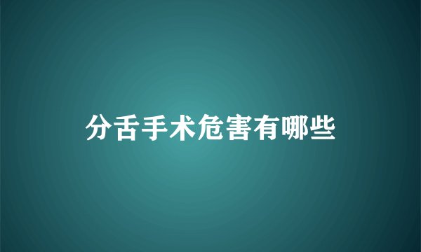 分舌手术危害有哪些