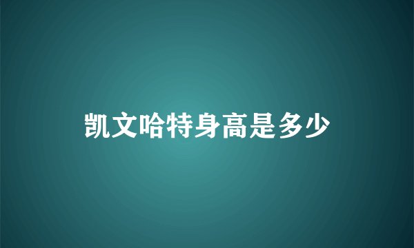 凯文哈特身高是多少