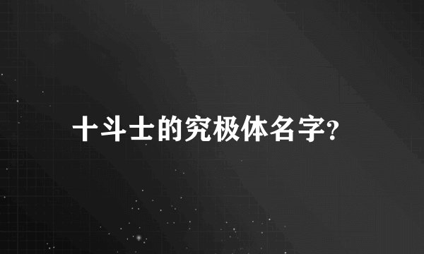 十斗士的究极体名字？