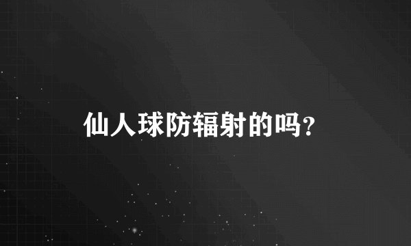 仙人球防辐射的吗？