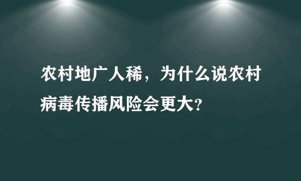 农村地广人稀，为什么说农村病毒传播风险会更大？