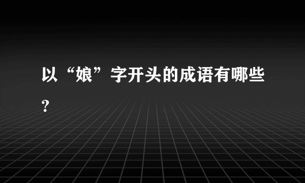 以“娘”字开头的成语有哪些？