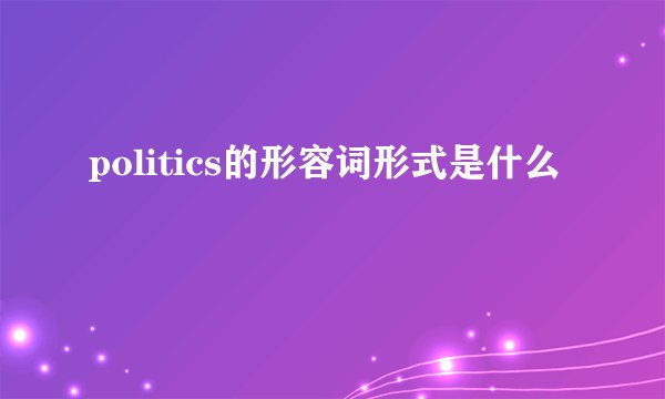 politics的形容词形式是什么