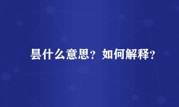 毘昙什么意思？如何解释？