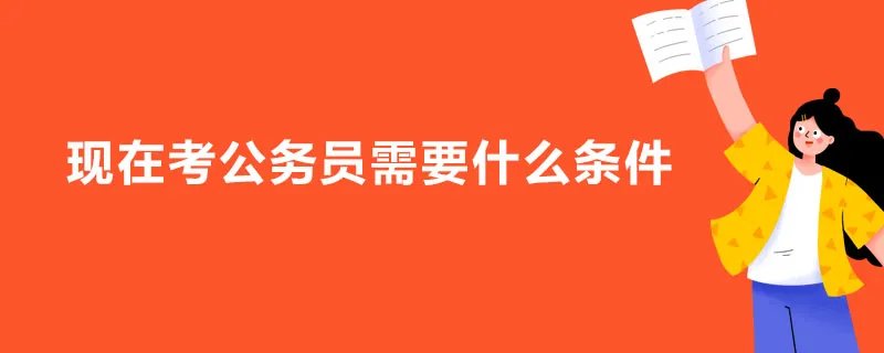 现在考公务员需要什么条件