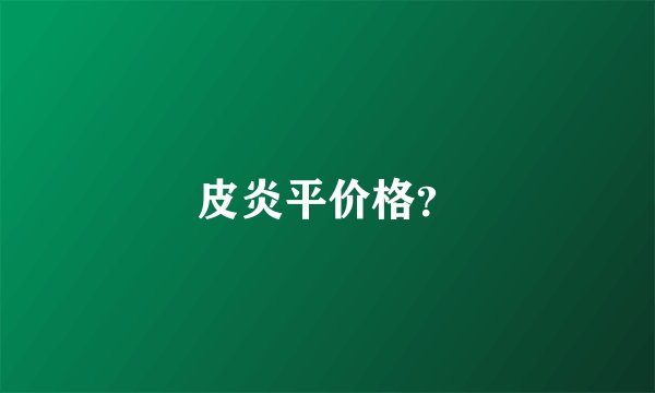 皮炎平价格？