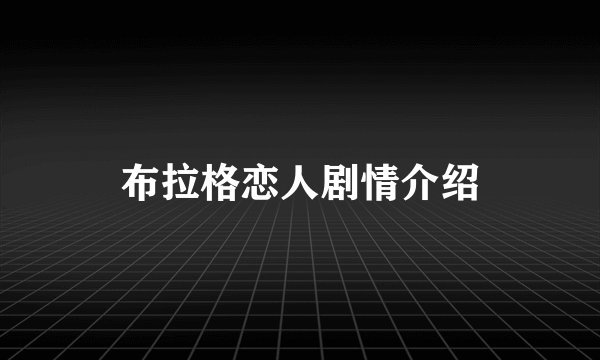 布拉格恋人剧情介绍