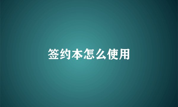 签约本怎么使用
