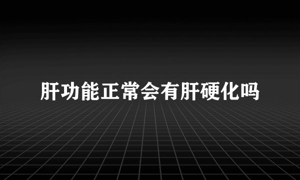肝功能正常会有肝硬化吗