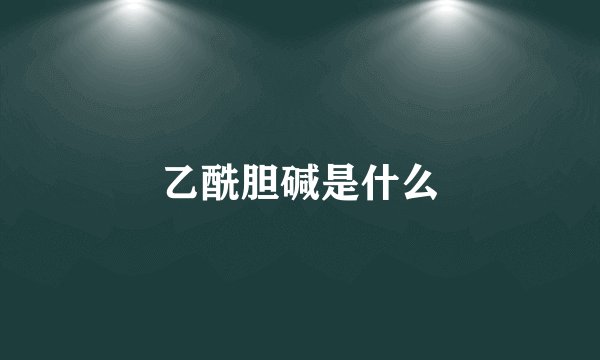 乙酰胆碱是什么
