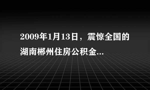 2009年1月13日，震惊全国的湖南郴州住房公积金管理中心原主任李树彪特大贪污、挪用公款案进行二审宣判，李树彪二审被判处死刑。李树彪利用职务之便，贪污、挪用住房公积金上亿元，此案被称为“全国住房公积金第一案”。（1）上述案例体现了法律的什么特征？（2）上述案例给我们什么启示？
