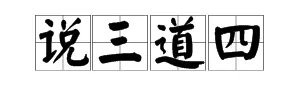 “说三道四”是什么意思？