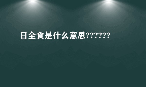 日全食是什么意思??????