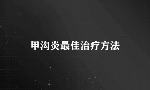 甲沟炎最佳治疗方法