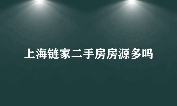 上海链家二手房房源多吗