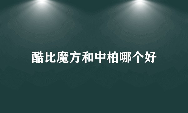 酷比魔方和中柏哪个好