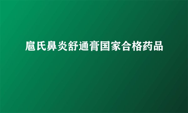 扈氏鼻炎舒通膏国家合格药品