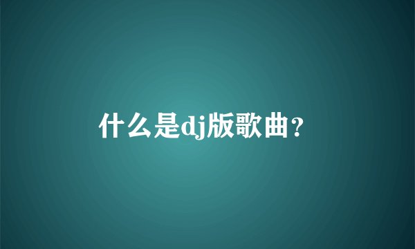 什么是dj版歌曲？