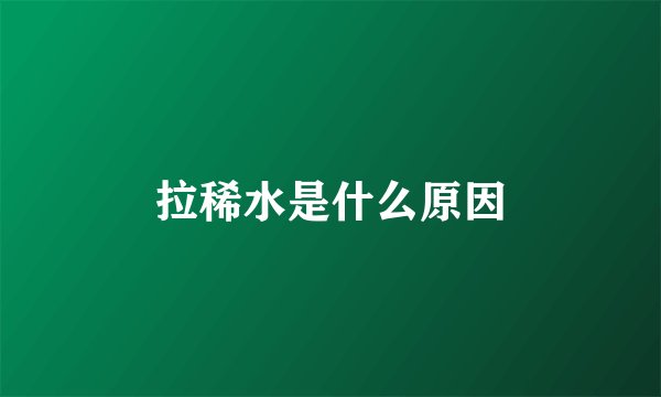 拉稀水是什么原因