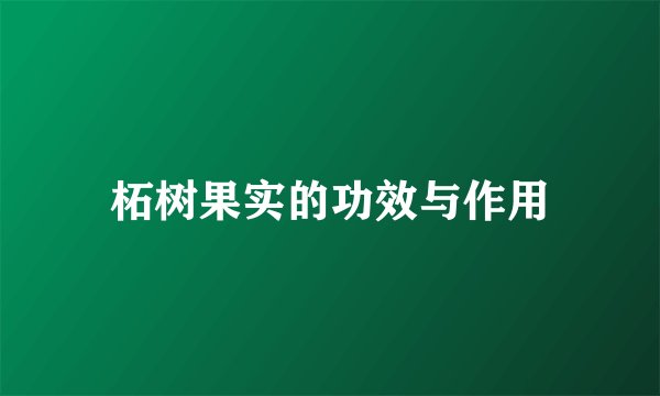柘树果实的功效与作用