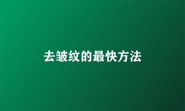 去皱纹的最快方法