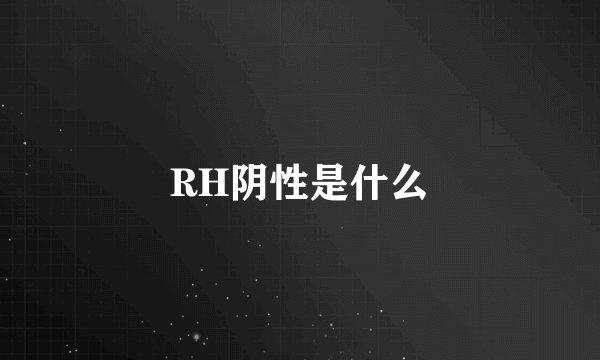 RH阴性是什么