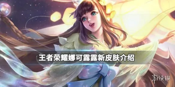 《王者荣耀》娜可露露新皮肤好看吗 娜可露露新皮肤背景故事介绍