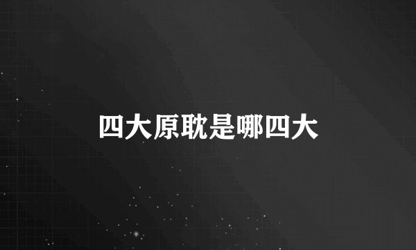 四大原耽是哪四大