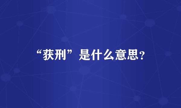 “获刑”是什么意思？