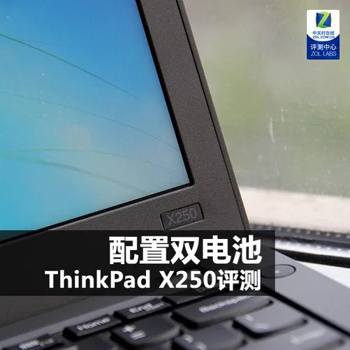 配置双电池 评ThinkPad X250便携商用本