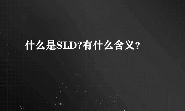 什么是SLD?有什么含义？