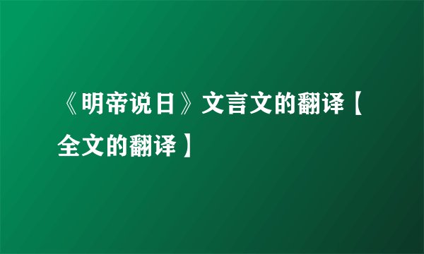 《明帝说日》文言文的翻译【全文的翻译】