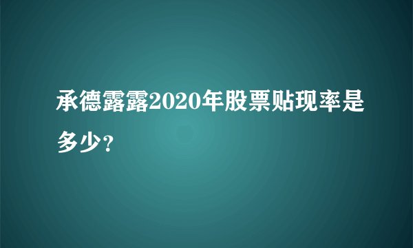 承德露露2020年股票贴现率是多少？
