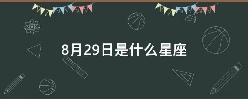 8月29日是什么星座