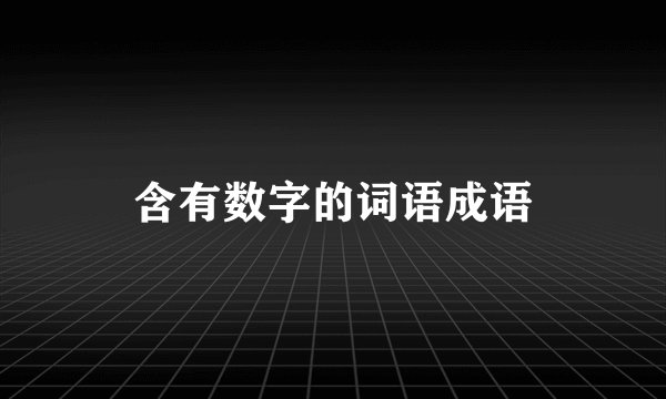 含有数字的词语成语