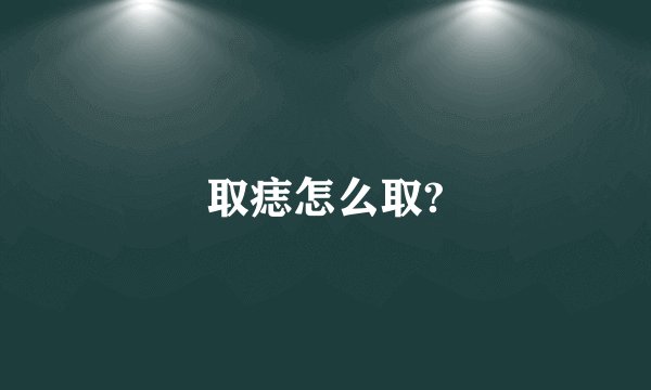 取痣怎么取?
