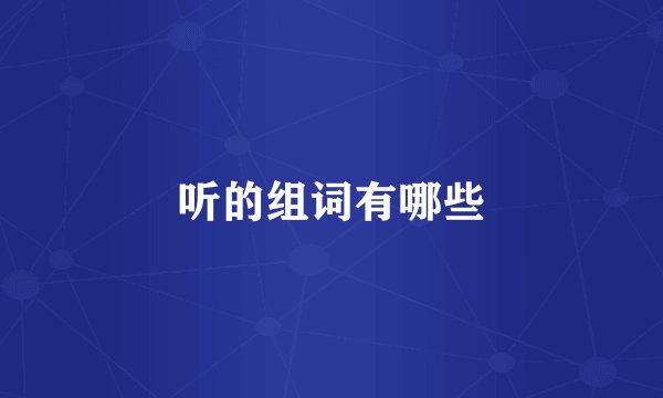 听的组词有哪些