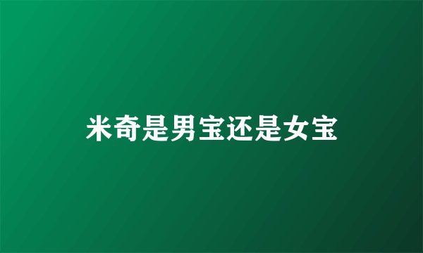 米奇是男宝还是女宝