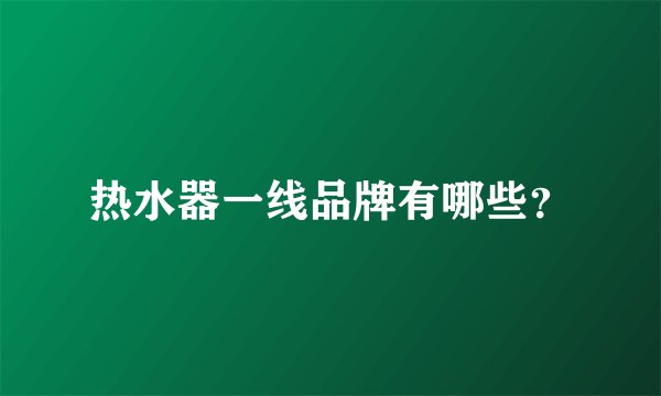 热水器一线品牌有哪些？