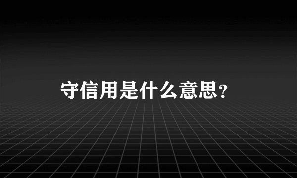 守信用是什么意思？