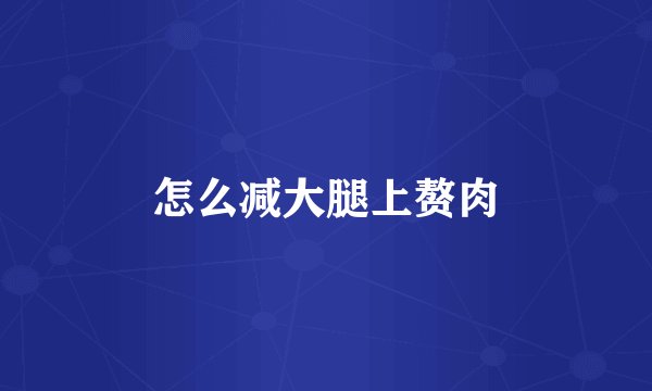 怎么减大腿上赘肉