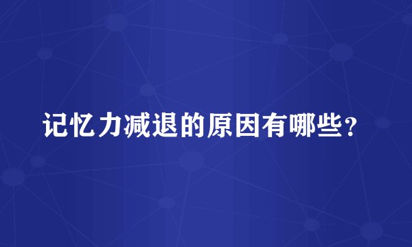 记忆力减退的原因有哪些？