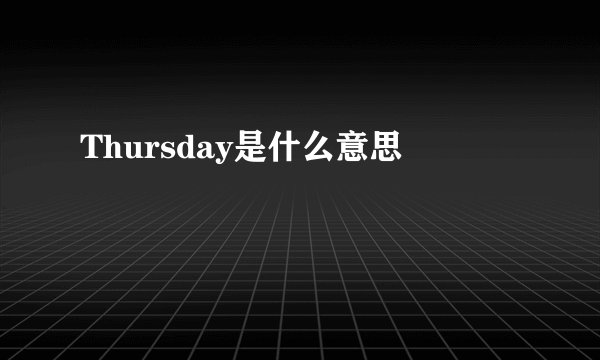 Thursday是什么意思