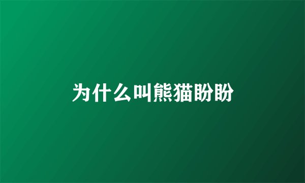 为什么叫熊猫盼盼