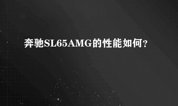 奔驰SL65AMG的性能如何？
