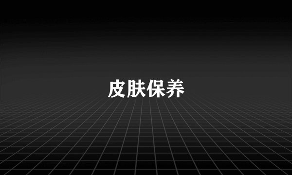 皮肤保养